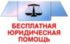 Бесплатная юридическая помощь детям, оказавшимся в трудной жизненной ситуации; детям, пострадавшим в результате чрезвычайной ситуации